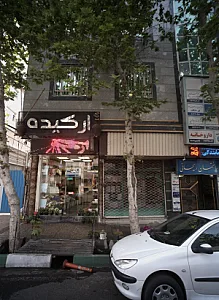 مرکز درمان سوءمصرف مواد نور مشکات