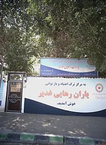 یاران رهایی غدیر