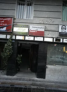 مرکز مشاوره و درمان سوء مصرف مواد آشنا