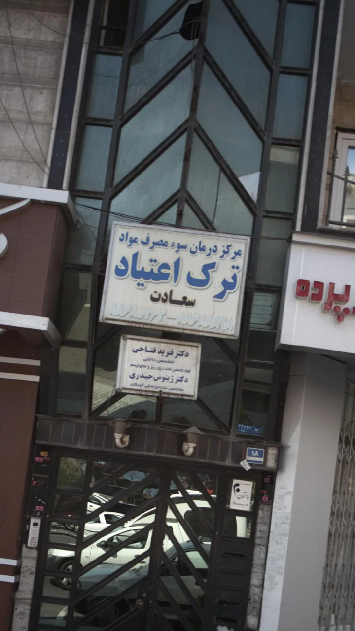 مرکز درمان سوء مصرف مواد