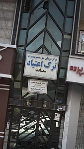 مرکز درمان سوء مصرف مواد