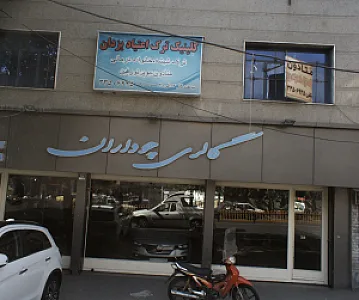 کلینیک ترک اعتیاد یزدان