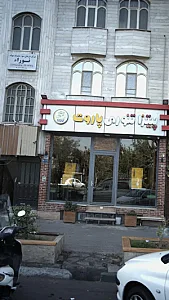 مرکز درمان سوءء مصرف مواد نوراء