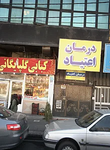 درمان اعتیاد