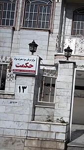 مرکز درمان سوءمصرف مواد حکمت