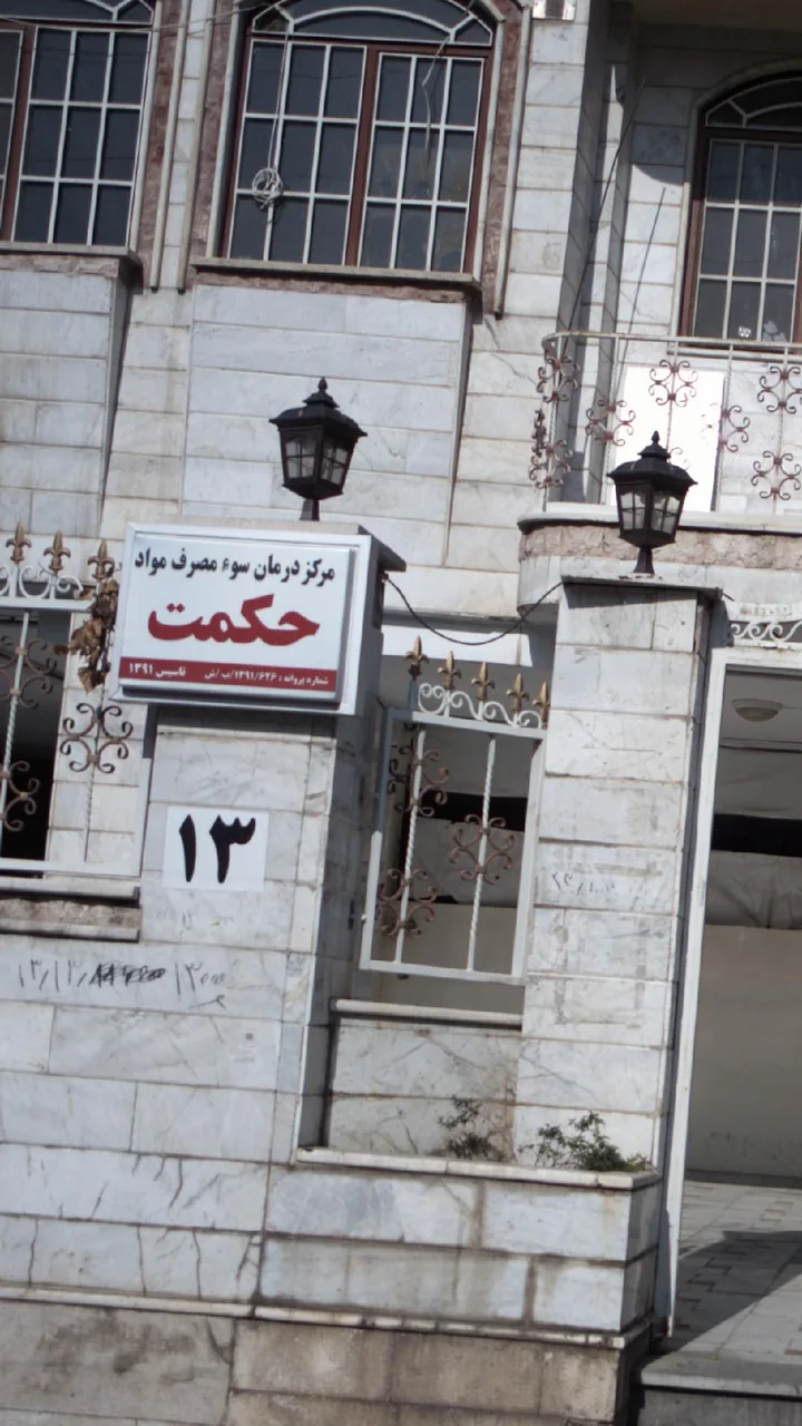 مرکز درمان سوءمصرف مواد حکمت