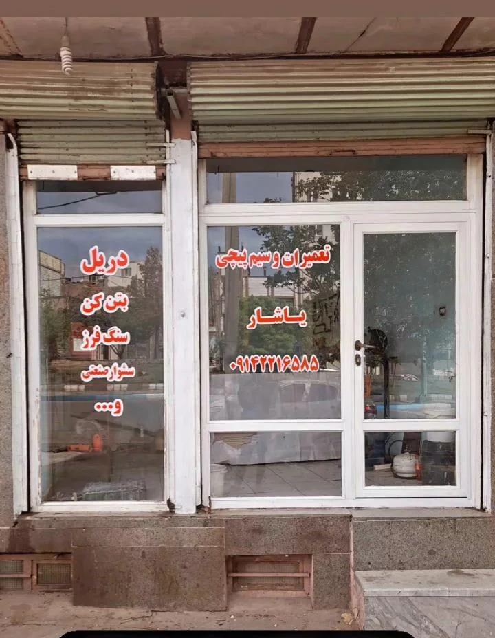 تعمیرات و سیم پیچی یاشار