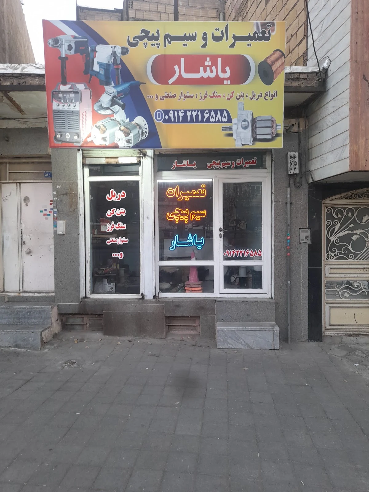 تعمیرات و سیم پیچی یاشار