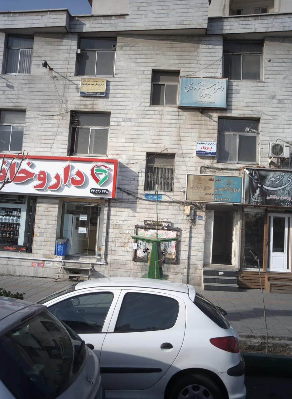مرکز درمان سوء مصرف مواد شاندیز - تصویر 2