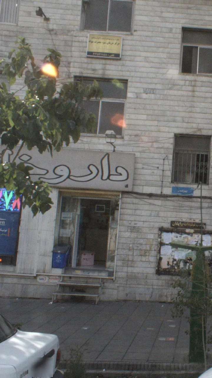 مرکز درمان سوء مصرف مواد شاندیز - تصویر 4