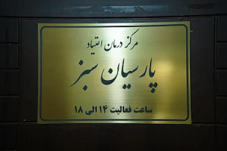 مرکز پارسیان سبز