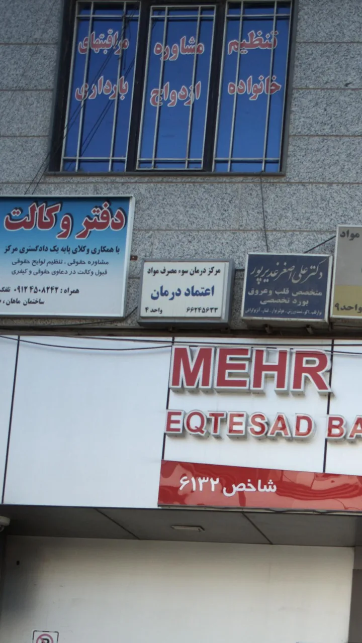 مرکز درمان سوء مصرف مواد اعتماد درمان - تصویر 2