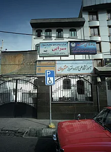 مرکز درمان سوء مصرف مواد سرابی