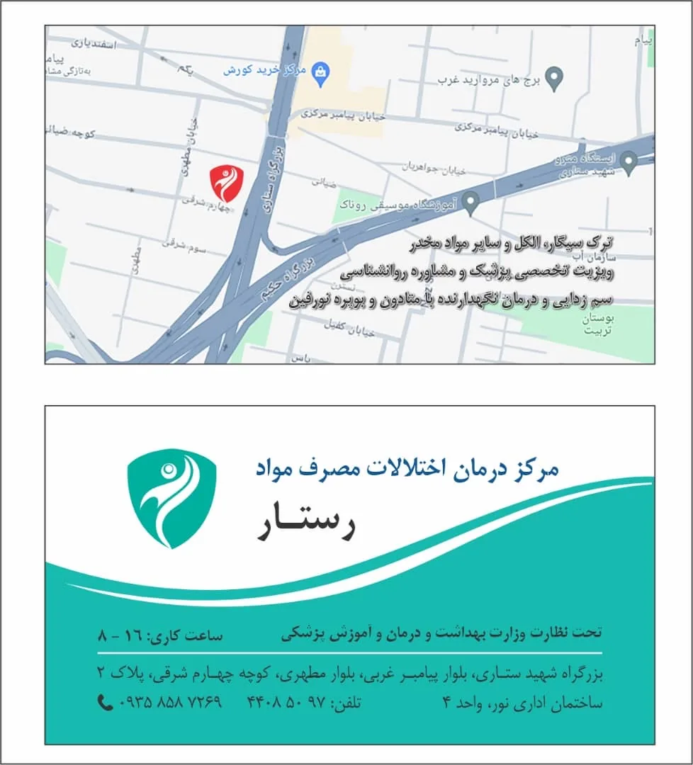 مرکز ترک اعتیاد رستار - تصویر 2