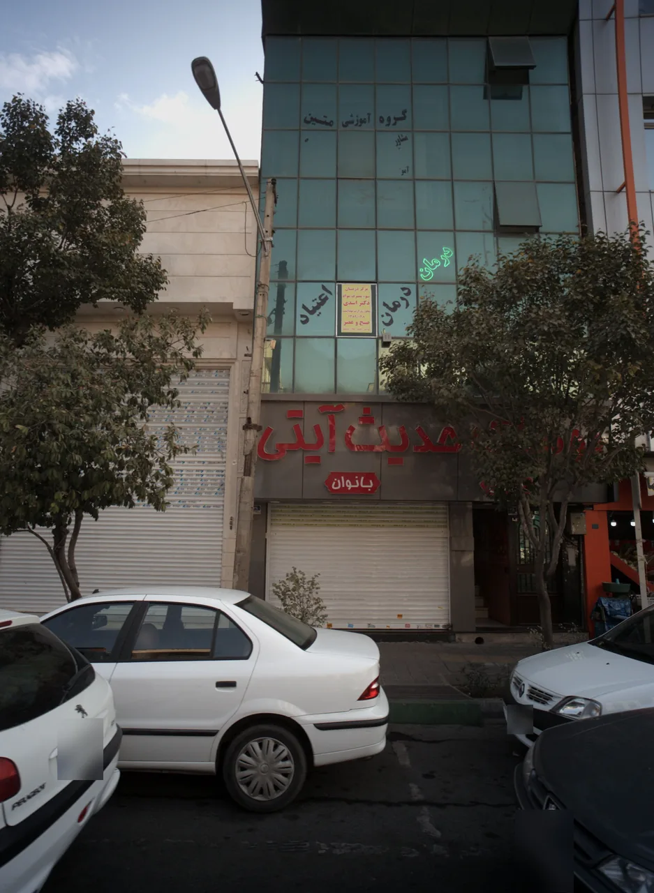مرکز درمان سو مصرف مواد دکتر اسدی