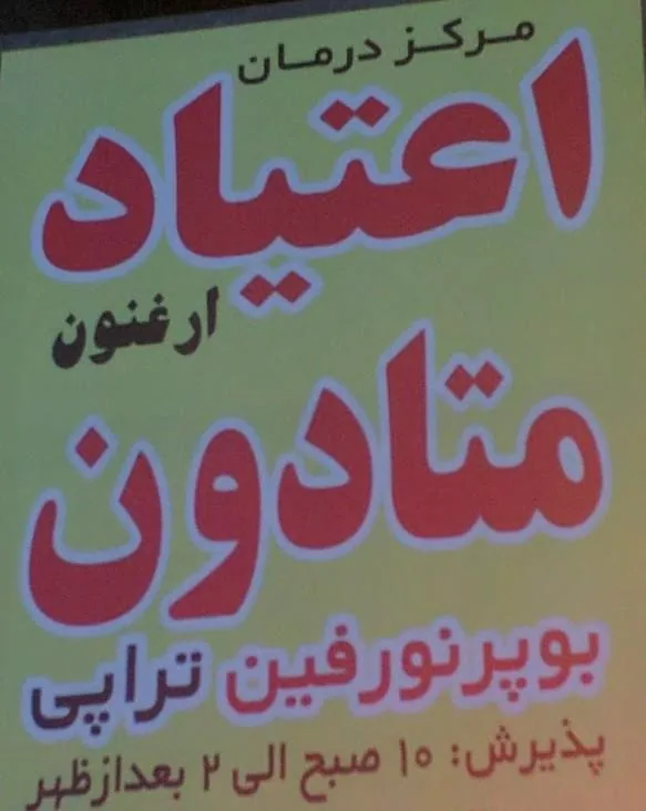مرکز درمان اعتیاد ارغنون