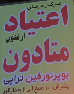 مرکز درمان اعتیاد ارغنون
