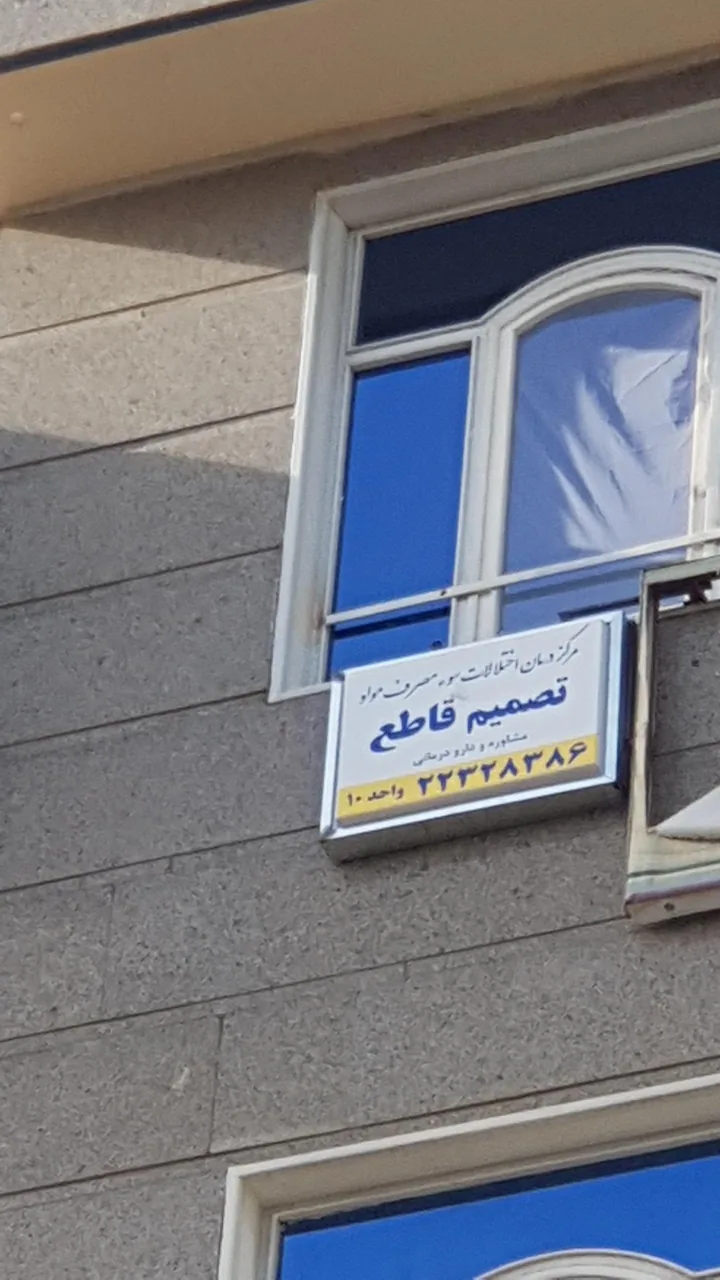 مرکز درمان اختلالات سوء مصرف مواد تصمیم قاطع - تصویر 5