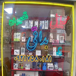موبایل بداقی