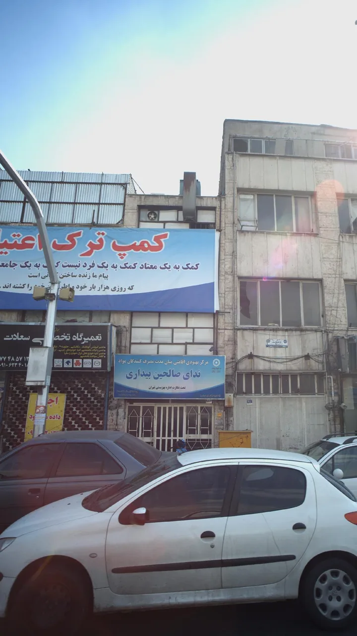 کمپ ترک اعتیاد ندای صالحین بیداری - تصویر 2