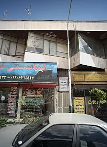 مرکز درمان و بازتوانی سرپایی وابستگی به مواد مسیر مبین