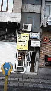 مرکز ترک اعتیاد دکتر ارکان