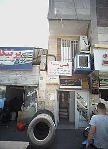 مرکز درمان سوء مصرف مواداصیل