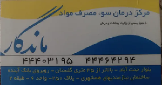 مرکز درمان سوء مصرف مواد ماندگار