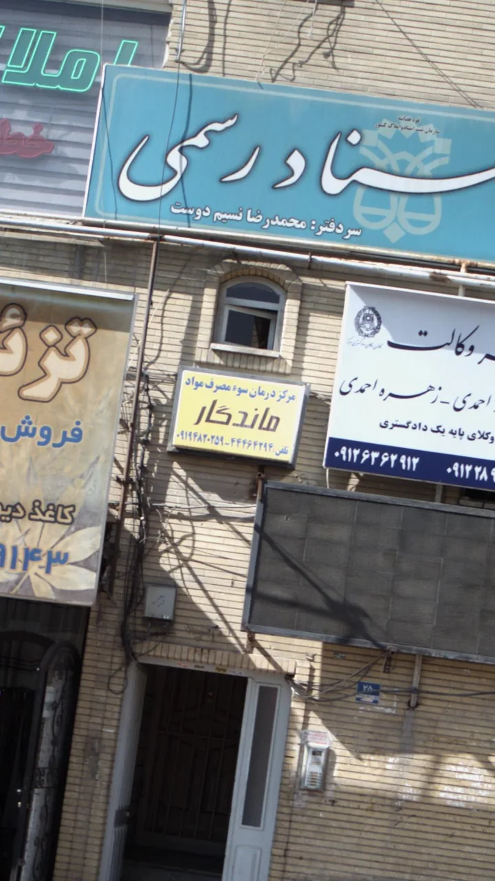 مرکز درمان سوء مصرف مواد ماندگار - تصویر 3
