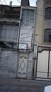 کلینیک ترک اعتیاد دکتر موری