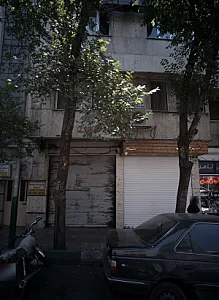 مرکز درمان سوء مصرف مواد شرق تهران