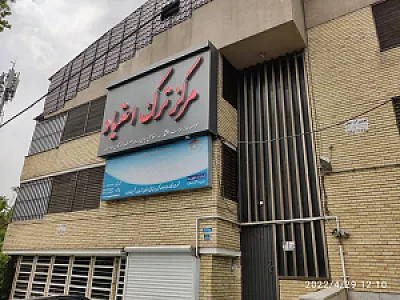 مرکز ترک اعتیاد جمشیدیه