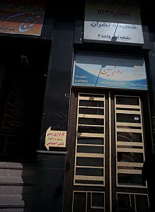 مرکز بازتوانی وابستگی به مواد روژبین