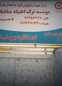 موسسه ترک اعتیاد منادیا