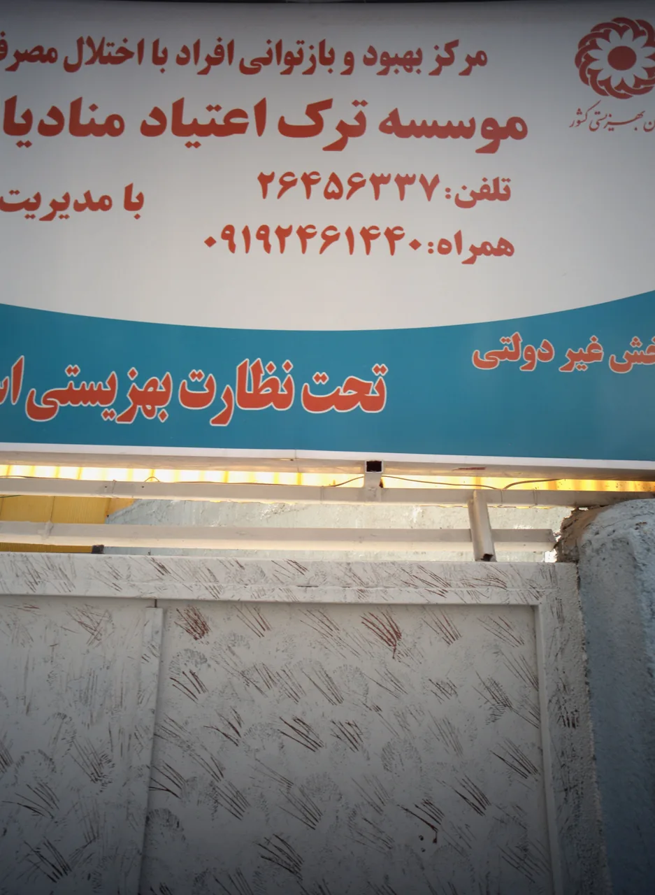 موسسه ترک اعتیاد منادیا