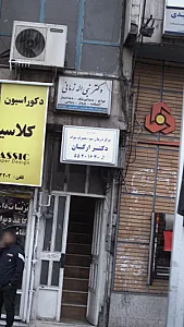 مرکز درمان سوء مصرف مواد دکتر ارکان