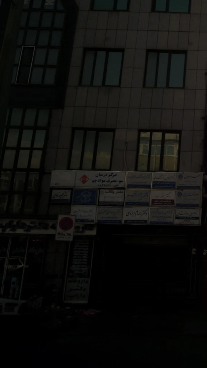 مرکز درمان سوء مصرف مواد جم
