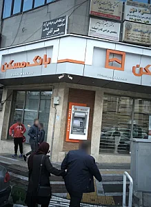 مرکز درمان سوء مصرف مواد شکوه مهر