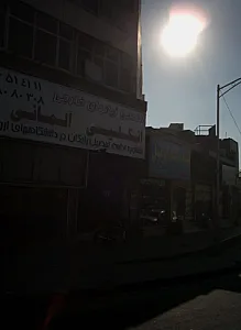 مرکز ترک اعتیاد حامی