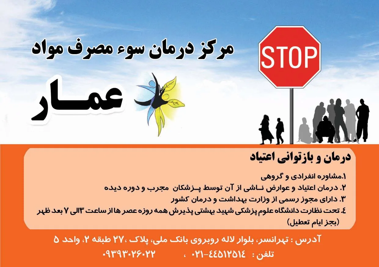 مرکز ترک اعتیاد عمار