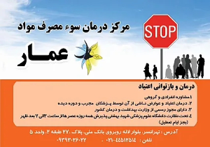 مرکز ترک اعتیاد عمار