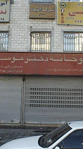 ترک اعتیاد یزدان