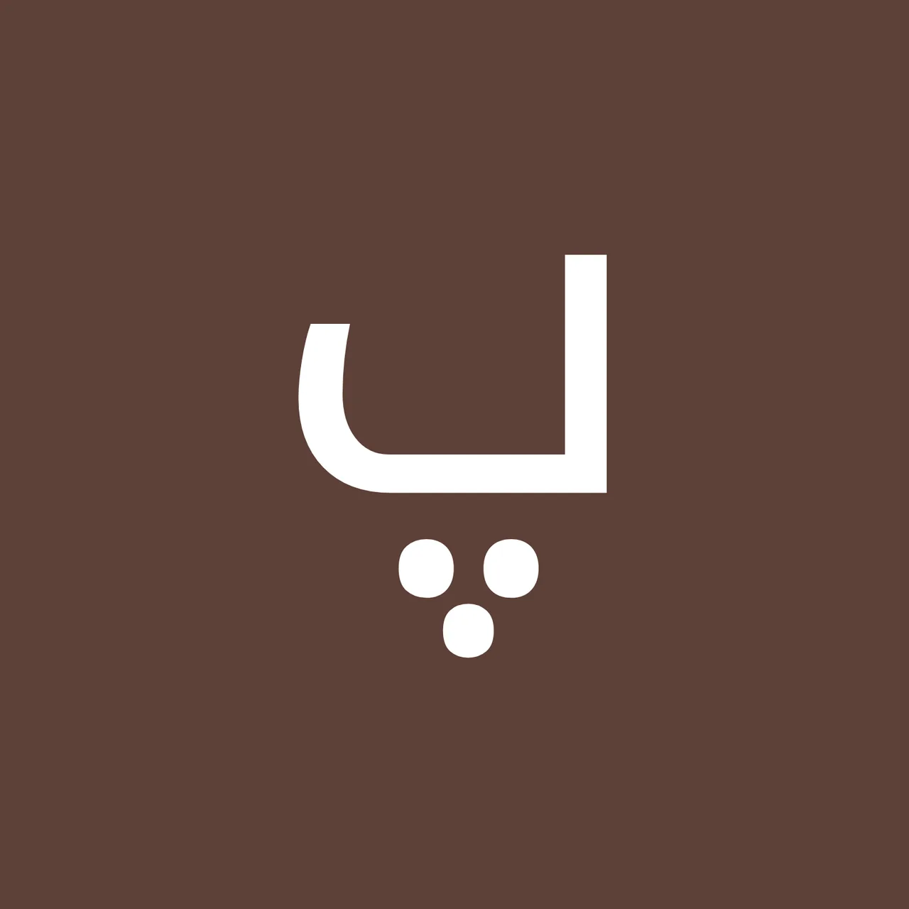کلینک ترک اعتیاد راهیان نجات - تصویر 3