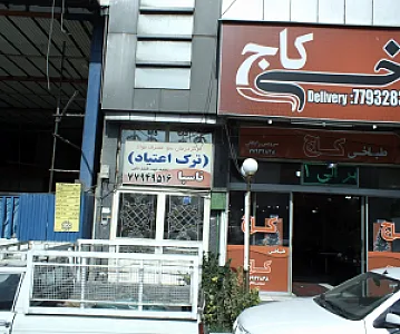 مرکز ترک اعتیاد ناسپا