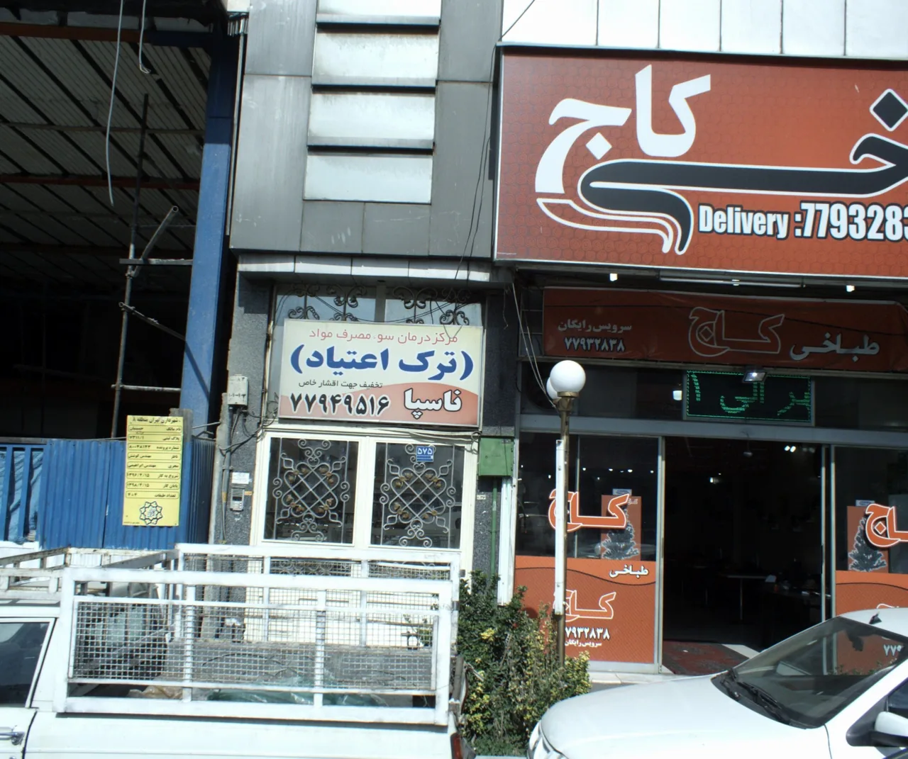مرکز ترک اعتیاد ناسپا