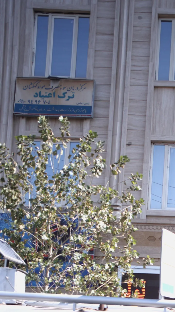 مرکز درمان سوء مصرف مواد کهکشان ترک اعتیاد - تصویر 2