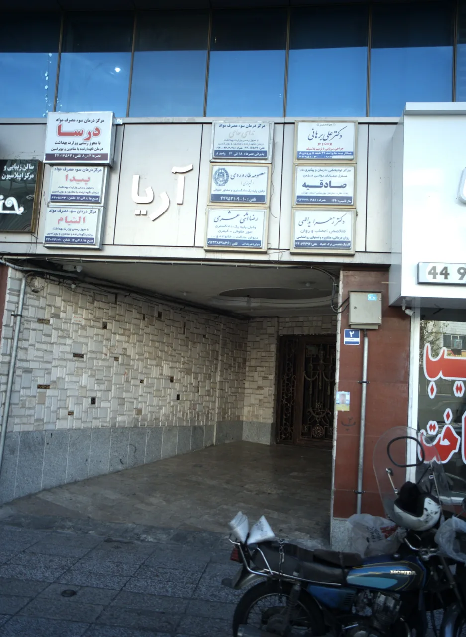 مرکز درمان سو مصرف مواد التیام