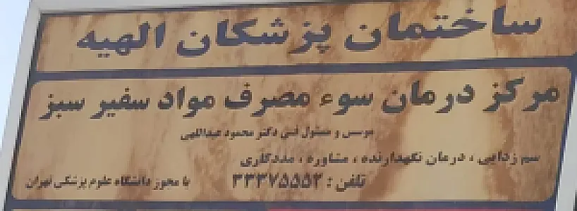 کلینیک ترک اعتیاد سفیر سبز