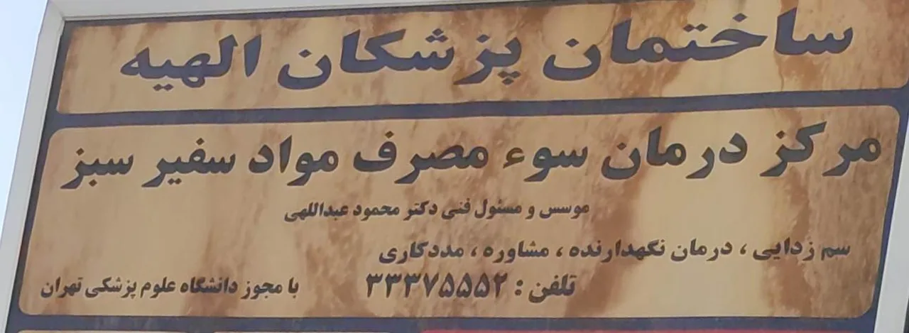 کلینیک ترک اعتیاد سفیر سبز