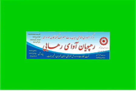 کمپ ترک اعتیاد آوای رهایی